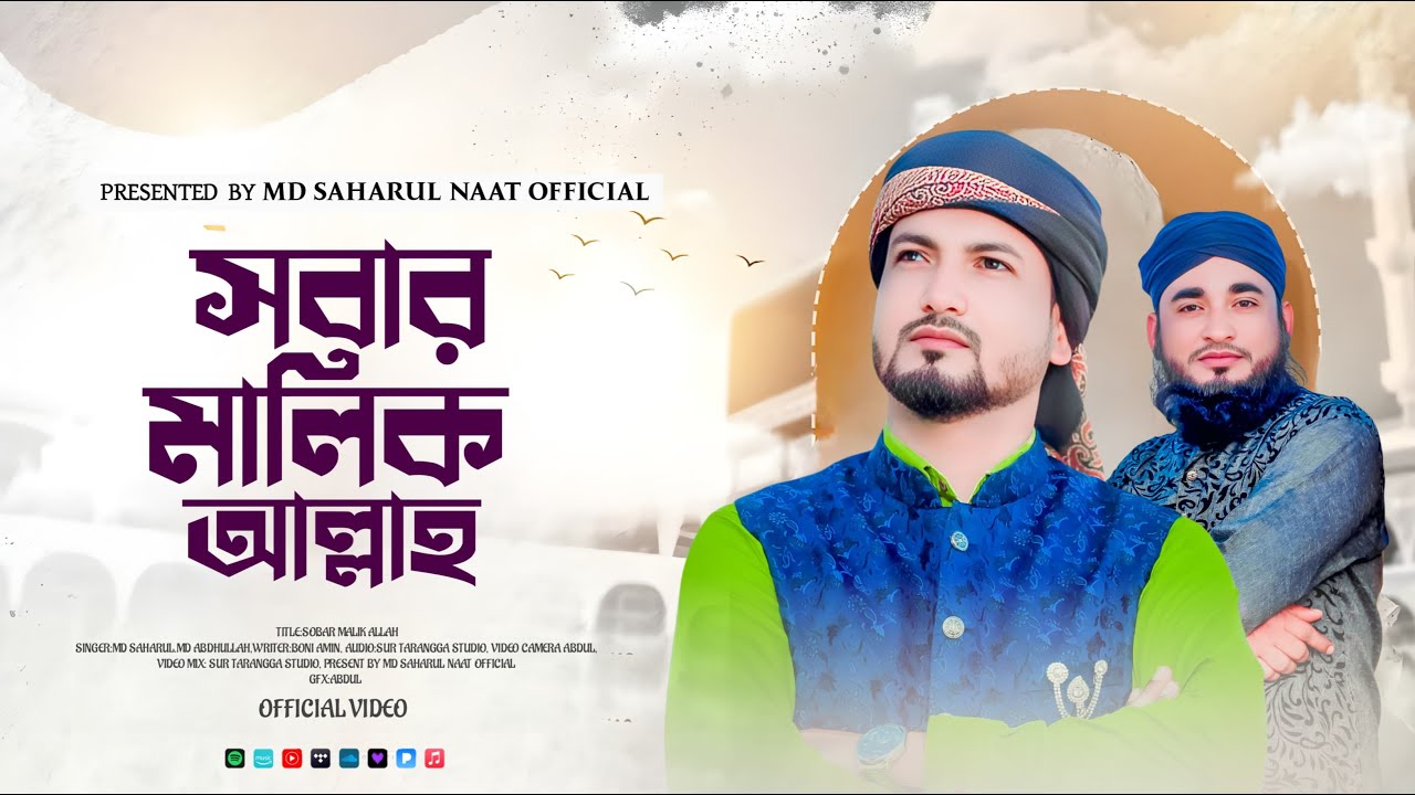 হৃদয় ছুঁয়ে যাওয়া গজল || Md Saharul & Md Abdullah || সবার মালিক আল্লাহ || 2025 New Bangla Gojol