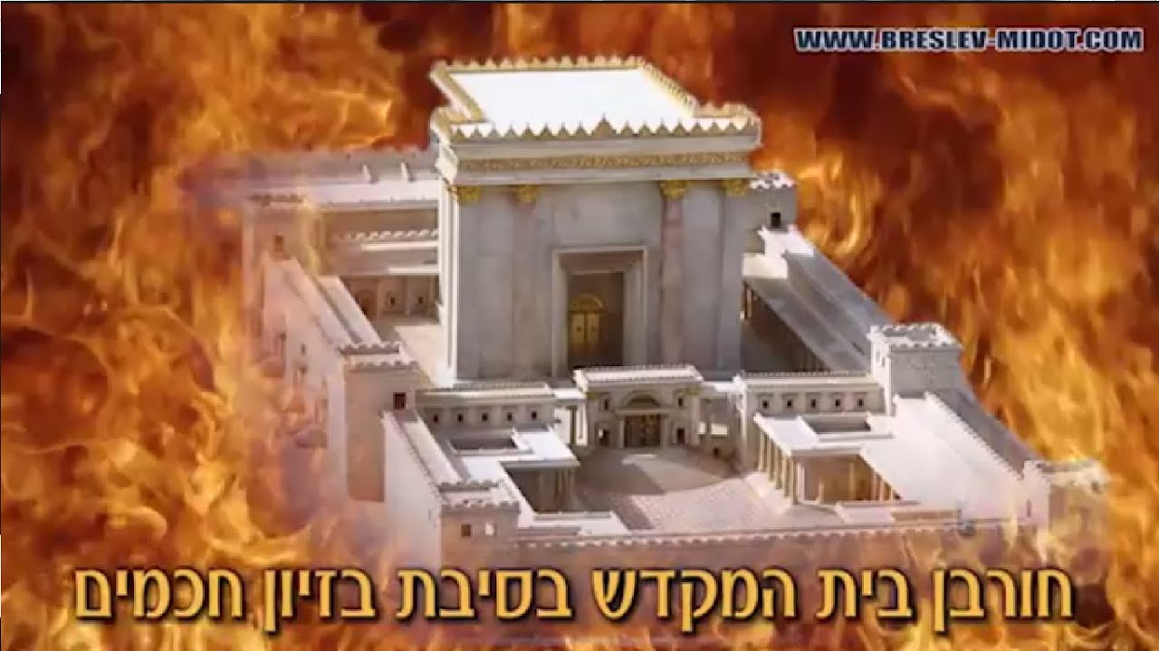 תשעה באב - חורבן בית המקדש  | הרב יוסף שובלי שליט