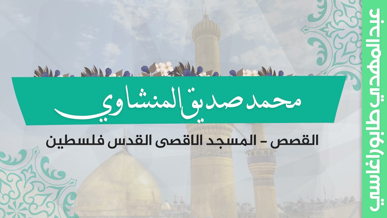محمد صديق المنشاوي ( القصص ) || محفل المسجد الاقصى بيت المقدس فلسطين