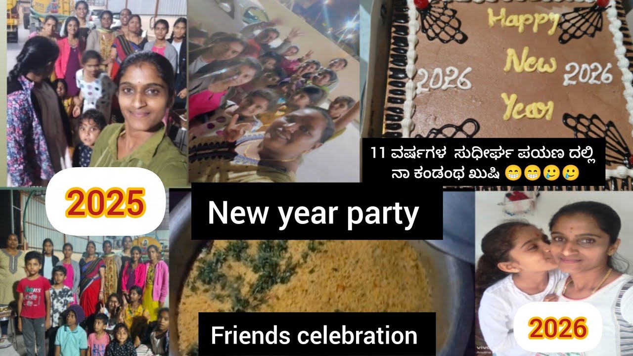  ಹೊಸ ವರ್ಷದ ಪಾರ್ಟಿಯೊಂದಿಗೆ/ New year party with friends#newyear2026 #2026#2025 #newyear