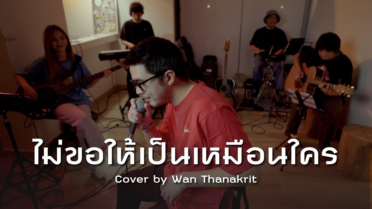 ไม่ขอให้เป็นเหมือนใคร - ศิรศักดิ์ อิทธิพลพาณิชย์ | Cover by ว่าน ธนกฤต