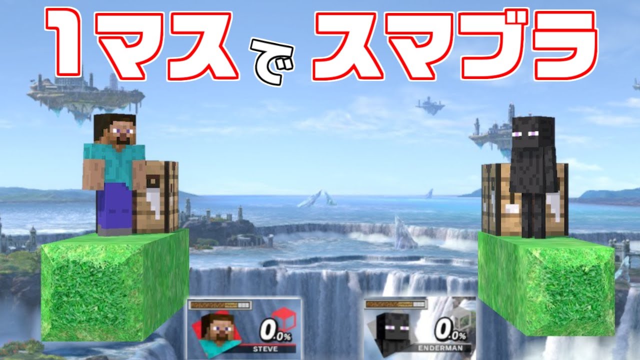 追加された『スティーブ』を使って1マスでスマブラしたら面白かったｗ【スマブラSP】