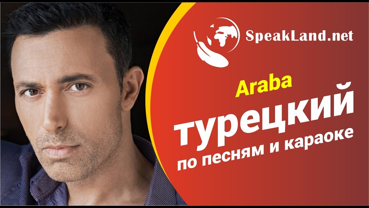 Турецкий по песням&караоке Mustafa Sandal 