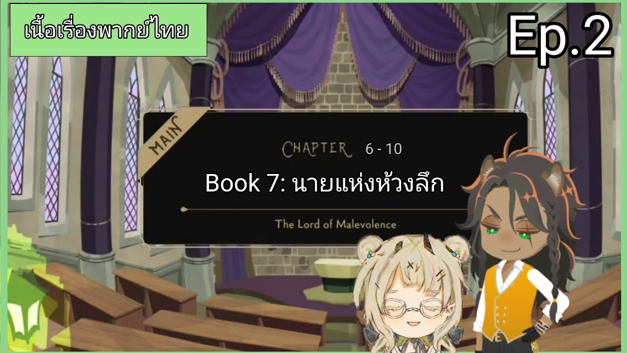 นายแห่งห้วงลึก ตอนที่2 เนื้อเรื่องหลักพากย์ไทย [Disney Twisted Wonderland - Book 7]