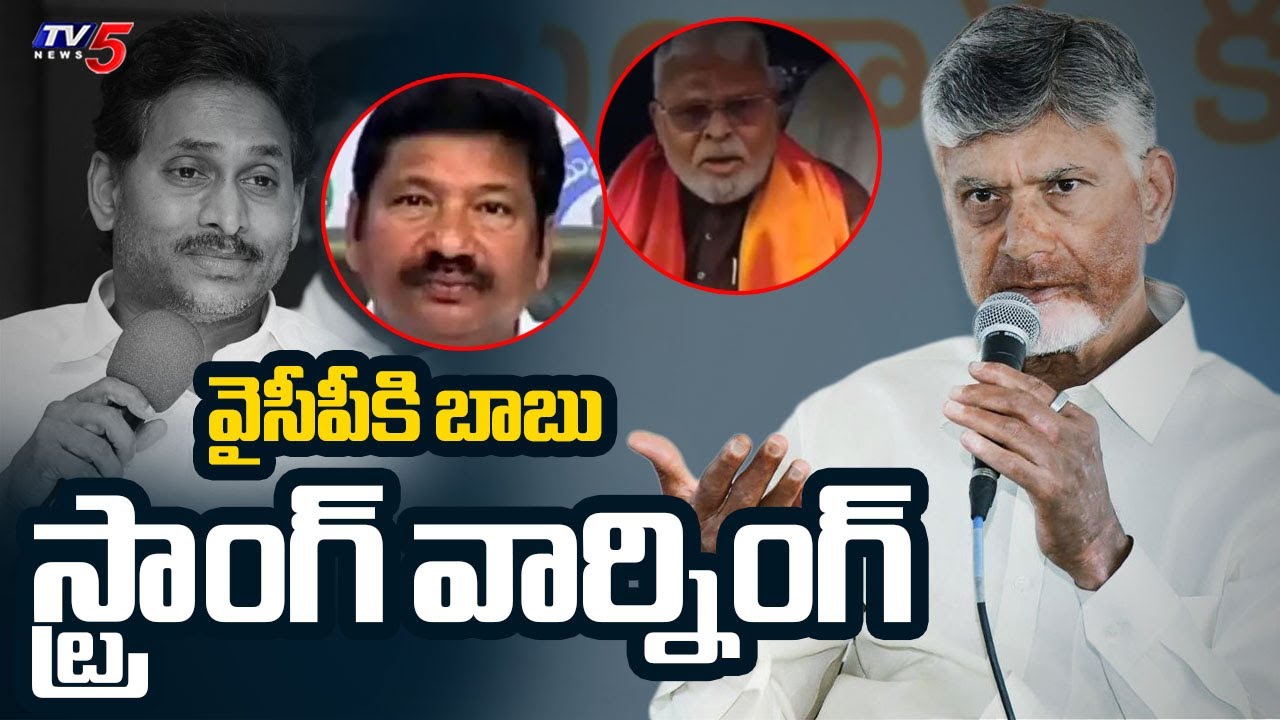 ఫ్రస్టేషన్ తోనే..CM Chandrababu Naidu STRONG Warning To YCP - Won't Accept Law Violations | TV5 News