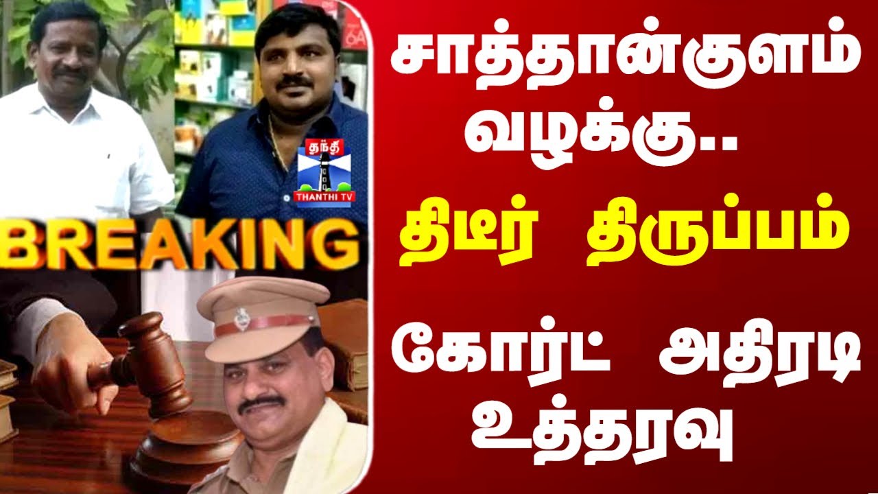 Satankulam Case | Inspector Sridhar | சாத்தான்குளம் வழக்கு.. இன்ஸ்பெக்டர் ஸ்ரீதருக்கு ஜாமின்