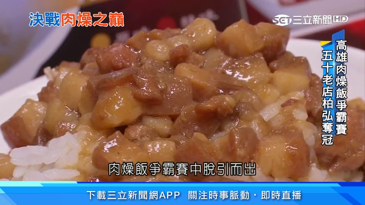 高雄肉燥飯爭霸賽　五十老店柏弘奪冠｜三立新聞台