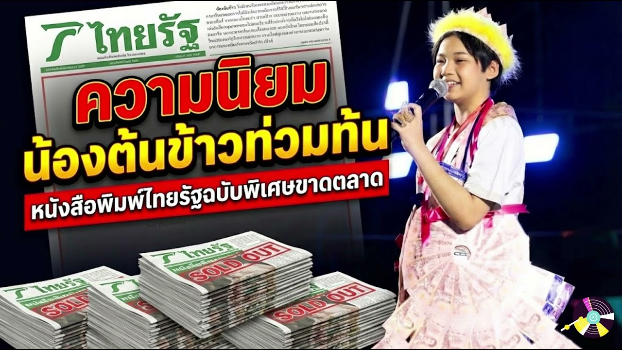 ด่วนความนิยมน้องต้นข้าวท่วมท้น หนังสือพิมพ์ไทยรัฐ หมดเกลี้ยง #น้องต้นข้าว #น้องต้นข้าวสุปรียา