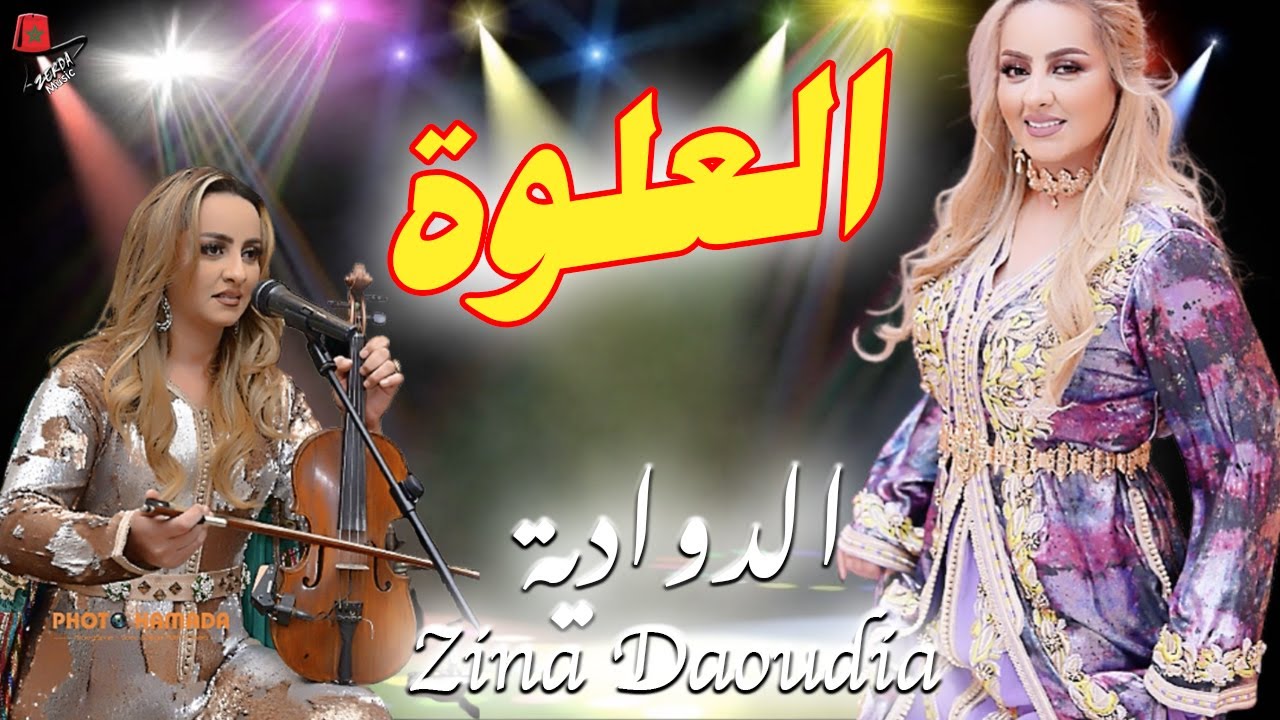 العلوة التي لم يسبق لك سمعتها للفنانة زينة الداودية | daoudia L3alwa