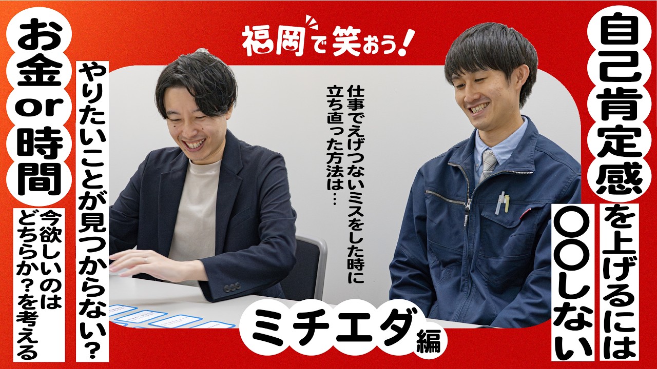 【ミチエダ編】福岡の社会人芸人が大学生のお悩みを解決！