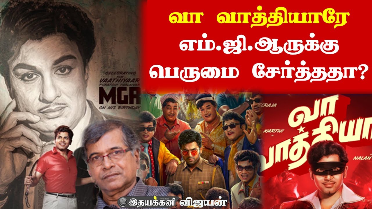 Actor Sivakumar-ஐ அதிர வைத்த MGR Kathai - Ithayakkani Vijayan | Karthi Vaa Vaathiyaar Movie Review