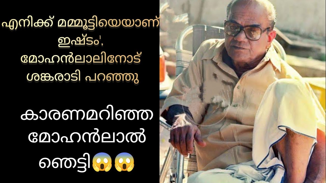 ശങ്കരാടി എന്ന മഹാനടൻ്റെ ജീവിതകഥ😱😱#oldactors #malayalam #movie