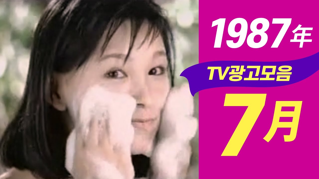 1987년 7월에 TV에서 방영되었던 광고 모음  Korean TV Commercials aired on July 1987 [음질 화질 보정]