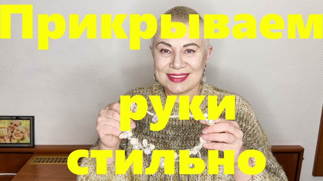VLOG#231 Прикрываем руки стильно. Пошила новый комплект. Сделала украшение.