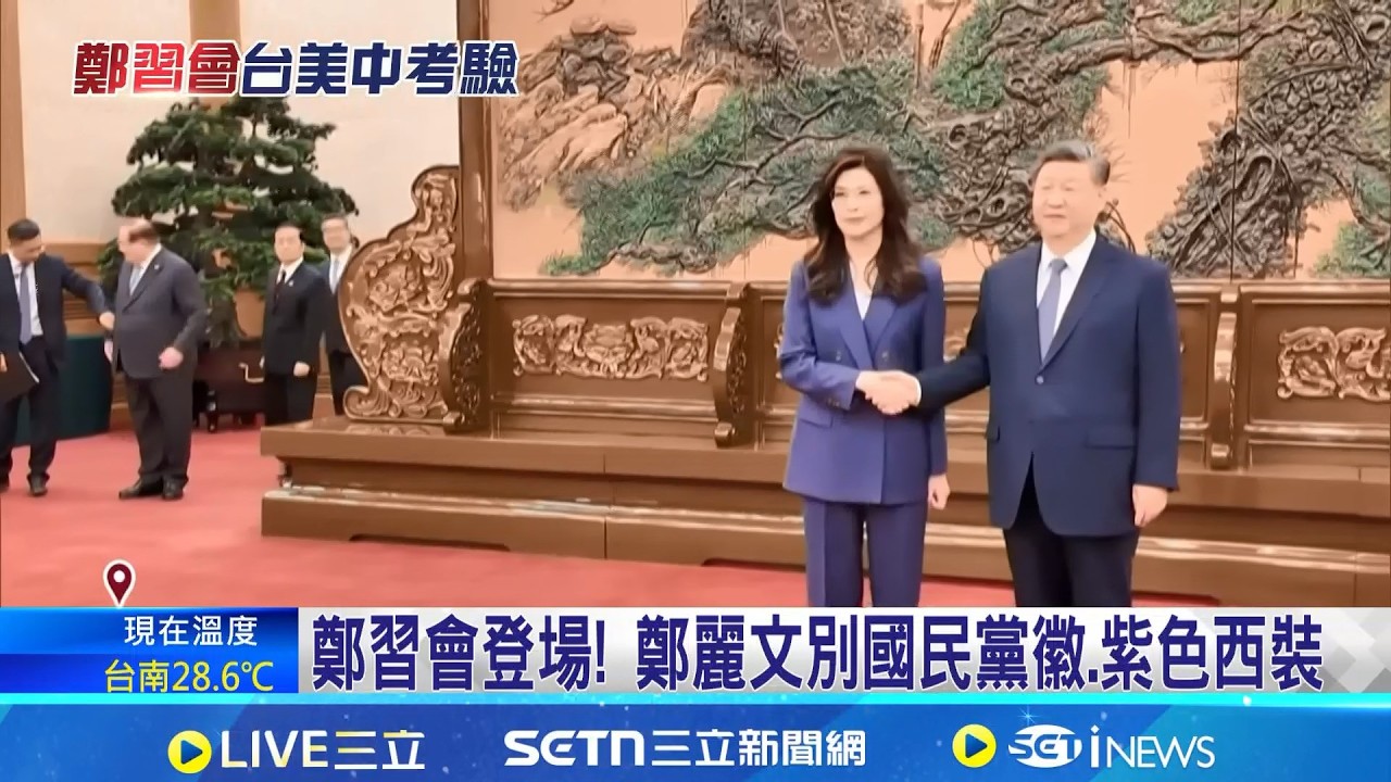 鄭習會北京過招! 外媒高度緊盯政治語言  CNN看鄭麗文訪中 小辣椒與習唱雙簧│記者  楊駿宗│台灣要聞20260410│三立iNEWS