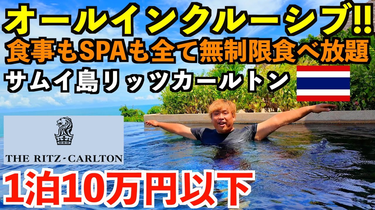 【神コスパ】超高級リッツ・カールトンのオールインクルーシブを体験！食事もSPAも全て無制限で1泊10万円以下のヤバすぎるプランがある！？全室スイートのサムイ島最強ホテル！