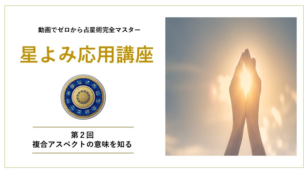 【星よみ応用講座第2回】「複合アスペクトの意味を知る」