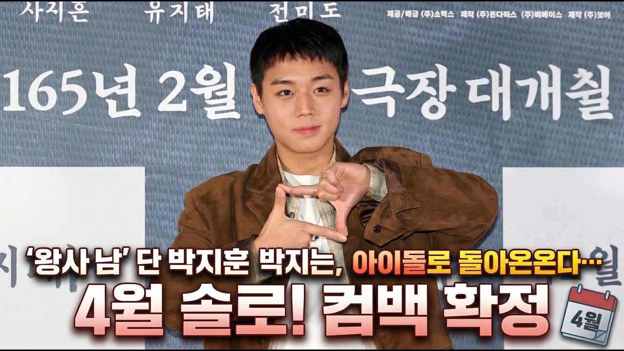 '왕사남' 단종 박지훈, 아이돌로 돌아온다…4월 솔로 컴백 확정