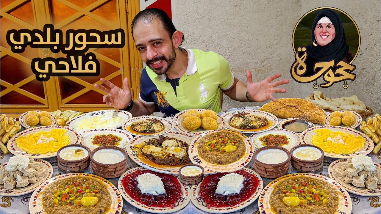 سحور حجوجة 🧕 سحور بلدي فلاحي | رمضان 2024 🌙