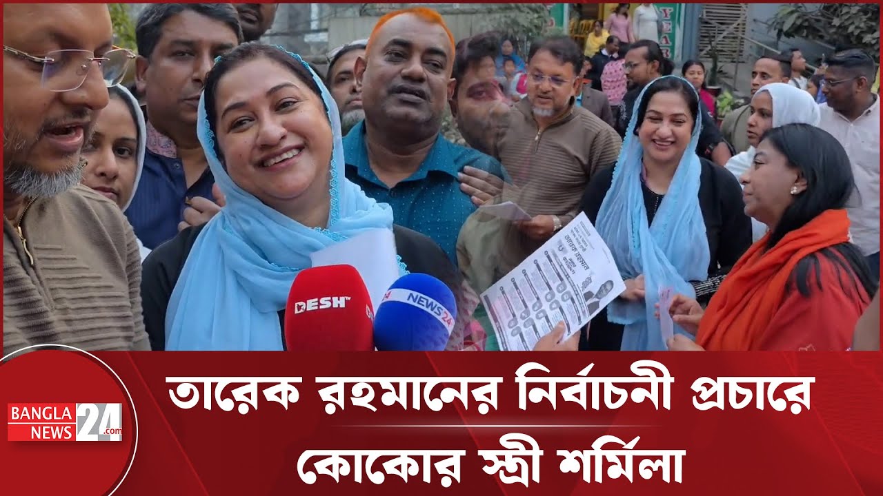 এবার তারেক রহমানের নির্বাচনী প্রচারণায় কোকোর স্ত্রী শর্মিলা | Tarique Rahman | Sharmila Rahman