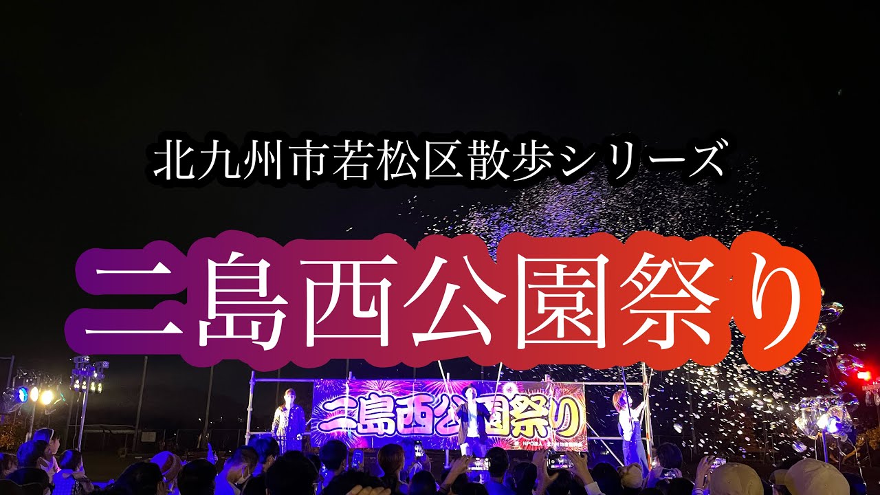 北九州市若松区散歩シリーズ　2022.二島西公園祭り