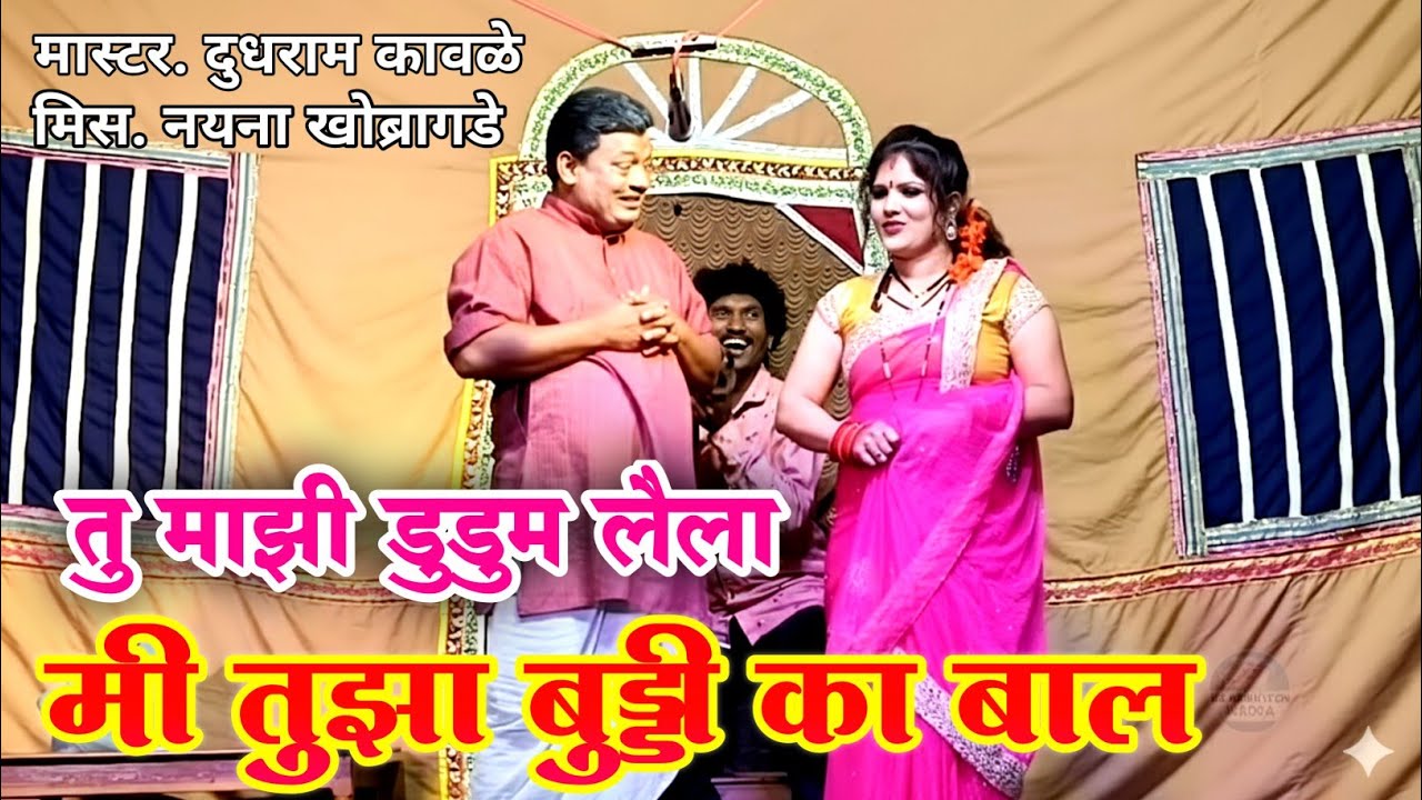 तु माझी डुडुम लैला मी तुझा बुड्डी का बाल | Dudhram kavle & Naina Khobragade comedy | Zadipati Natak 