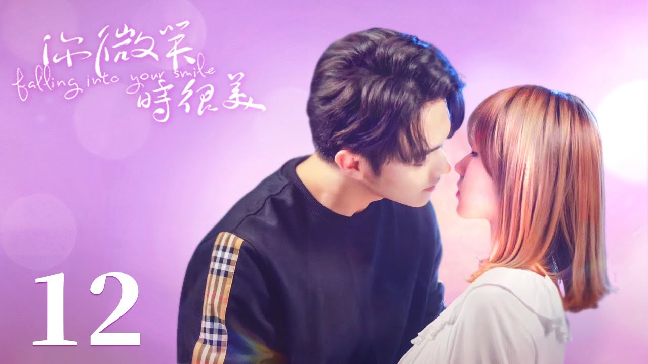 【你微笑時很美 Falling Into Your Smile】EP12 | 前任想找小嬌妻復合，霸總吃醋去宣示主權！💘| 許凱 程瀟