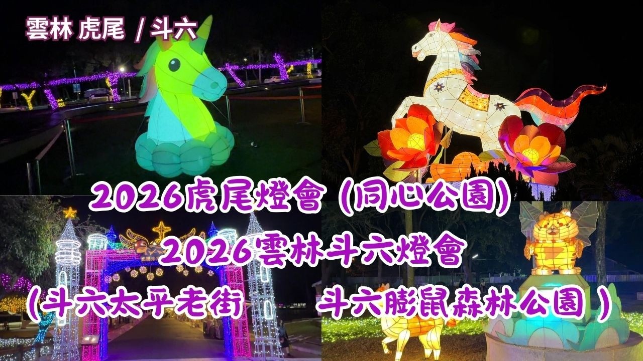 2026 - 3 2026虎尾燈會 (同心公園 )2026雲林斗六燈會 (斗六太平老街遊車河看燈海  ⮕ 斗六膨鼠森林公園)