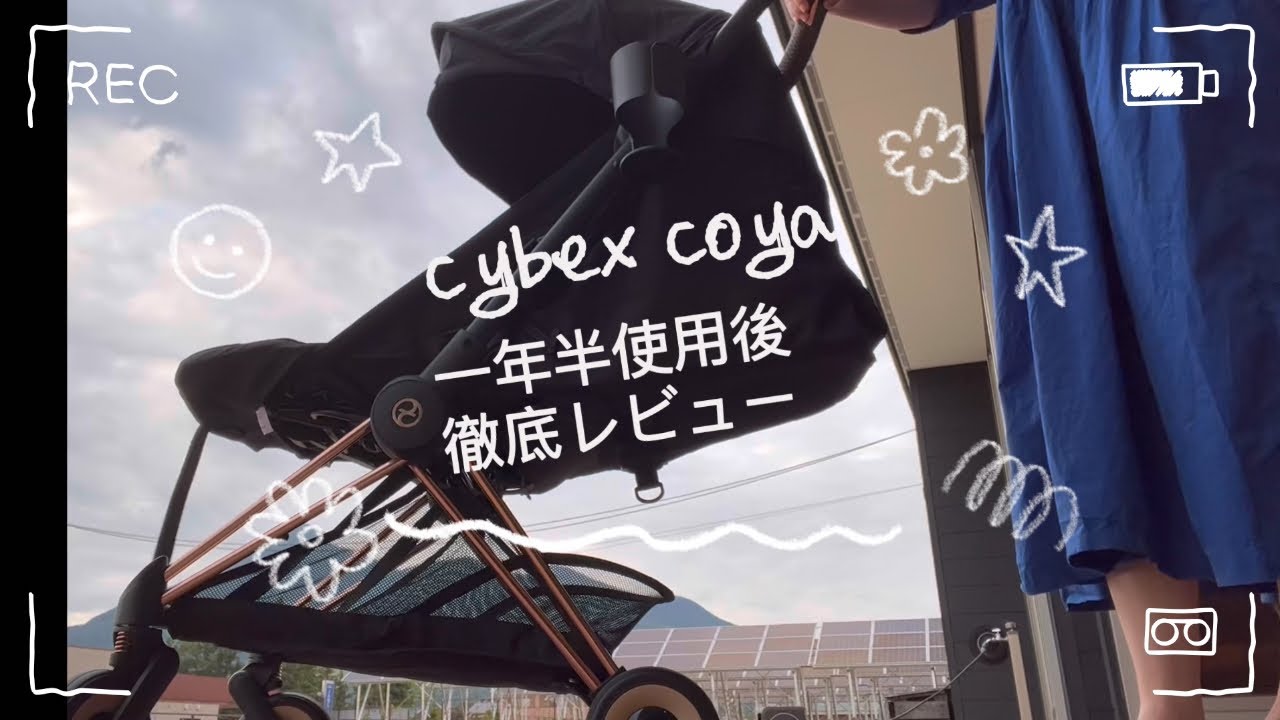 サイベックス コヤcybex coya  メリット&デメリット正直レビュー