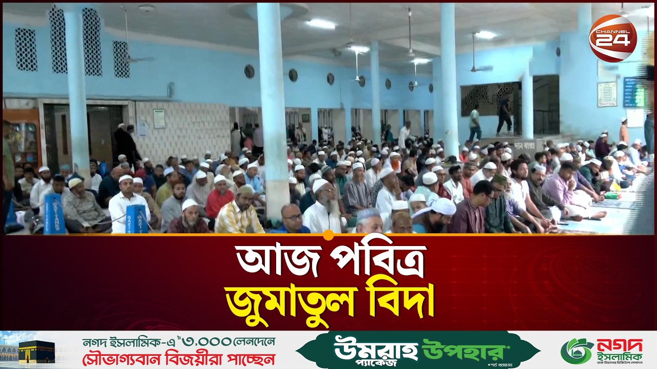 পবিত্র জুমাতুল বিদার নামাজ, দেশের কল্যাণে দোয়া! | Jumatul Vida | Ramadan 2026 | Channel 24