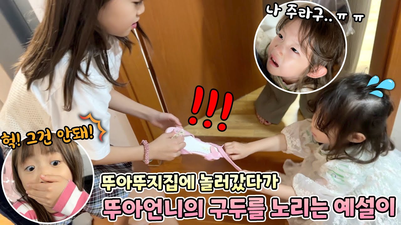 뚜아뚜지네 집에 놀러갔는데 뚜아언니의 옷과 신발을 노리는 예설이..