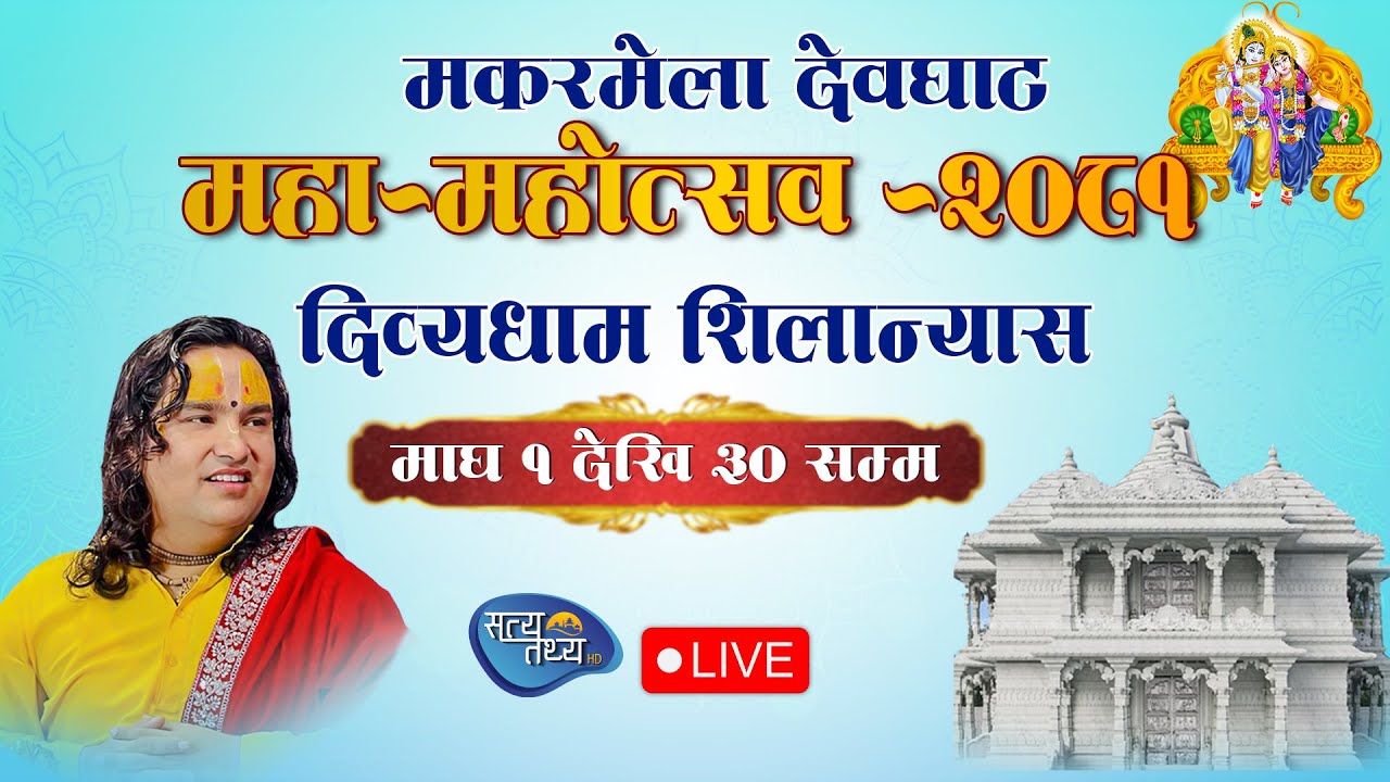 🔴LIVE -Day-28 देवघाट महा - महोत्सव देवघाटधाम बाट प्रत्यक्ष प्रसारण