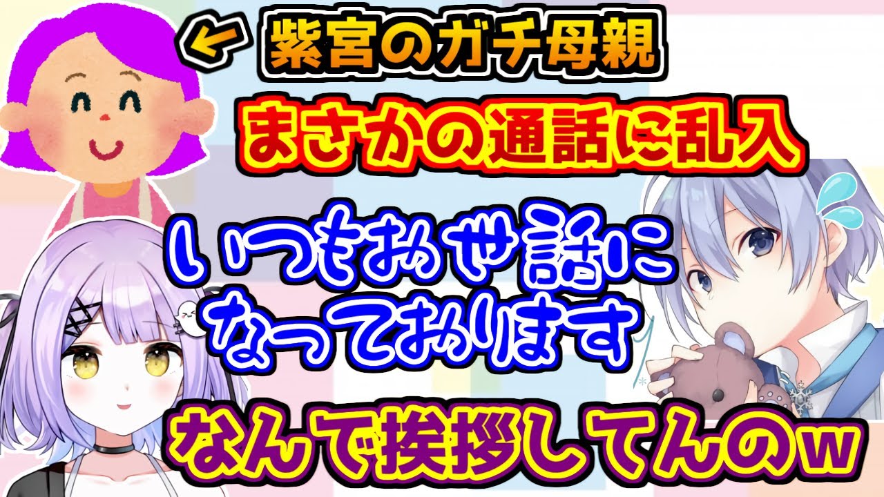 配信前に急にVCに入って来た紫宮るなのガチ母親に挨拶をする白雪レイド【VALORANT】