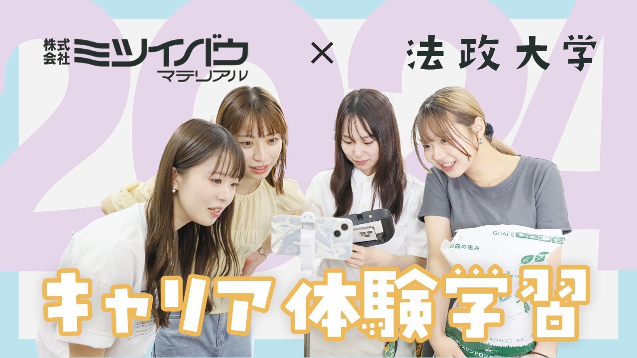 【メイキング動画】法政大学キャリア体験学習2024