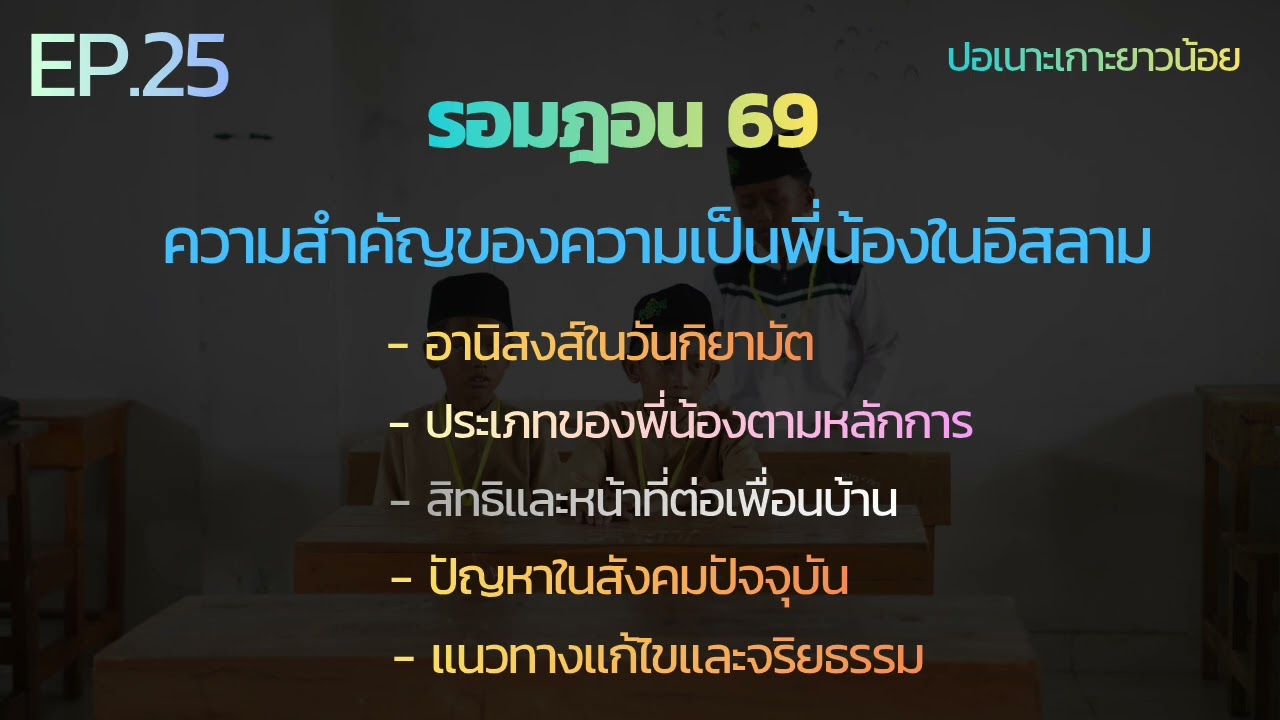 ความสำคัญของพี่น้อง​ในอิสลาม​  | โต๊ะครูอับดุลกุดดุส | ปอเนาะเกาะยาว | รอมฎอน 69 | EP.25