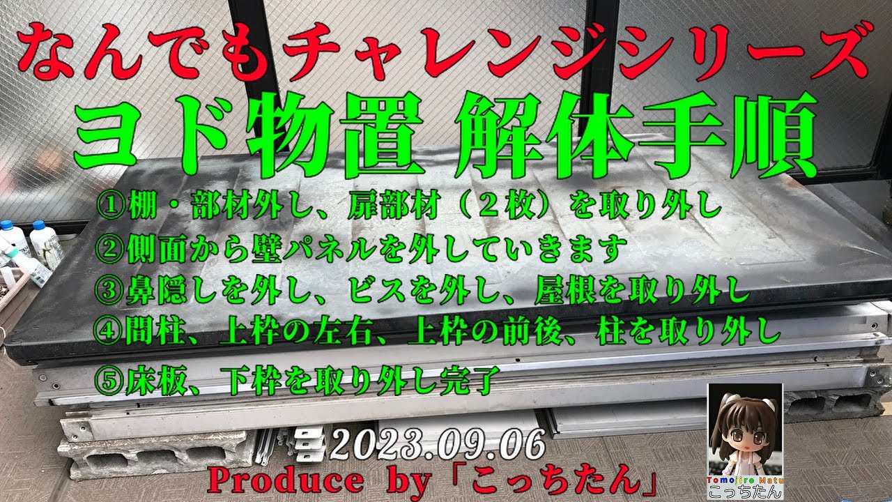 引っ越しに伴う「ヨド物置」解体手順  2023 09 06