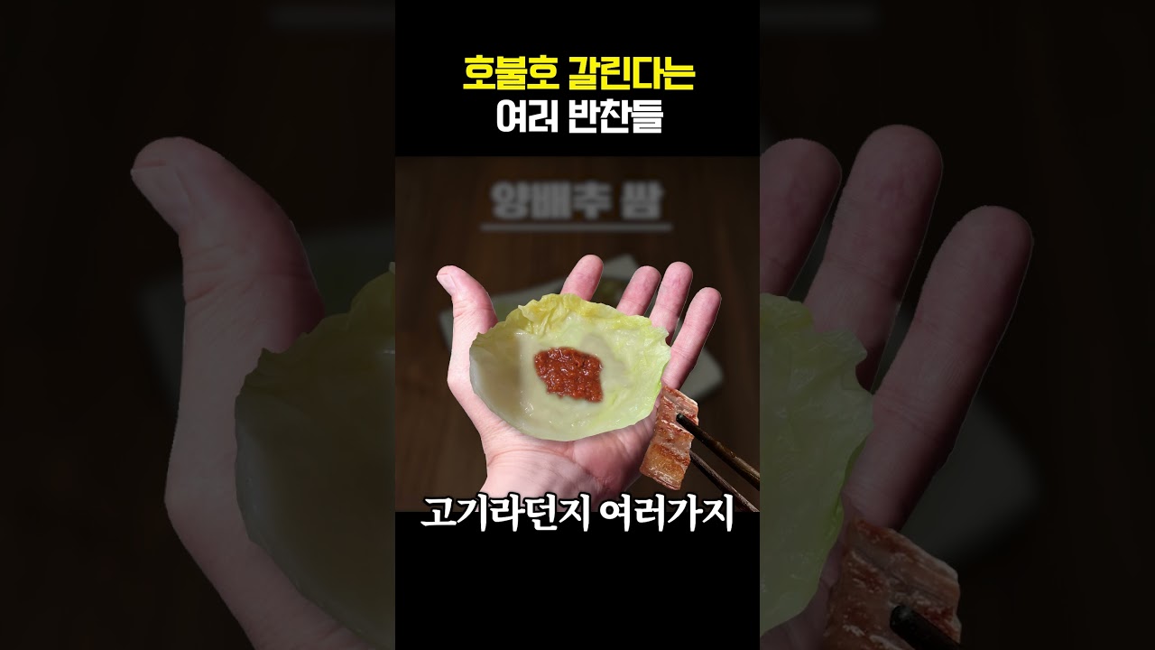 호불호 갈린다는 여러 반찬들