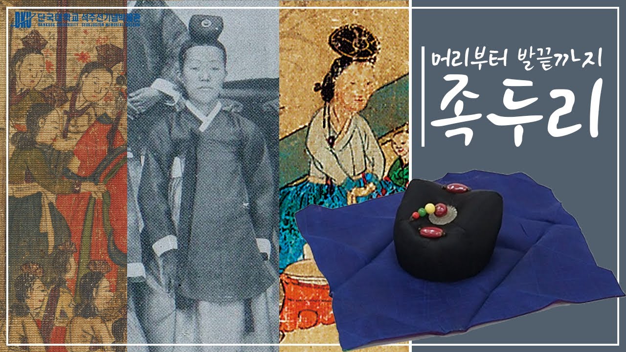 [머리부터 발끝까지] 조선시대 사대부 여성 예복 족두리편