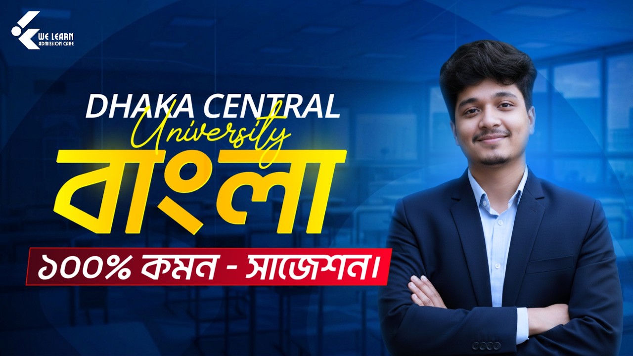 ঢাকেবি বাংলা ১০০% কমন সাজেশন | DCU Admission Bangla Preparation