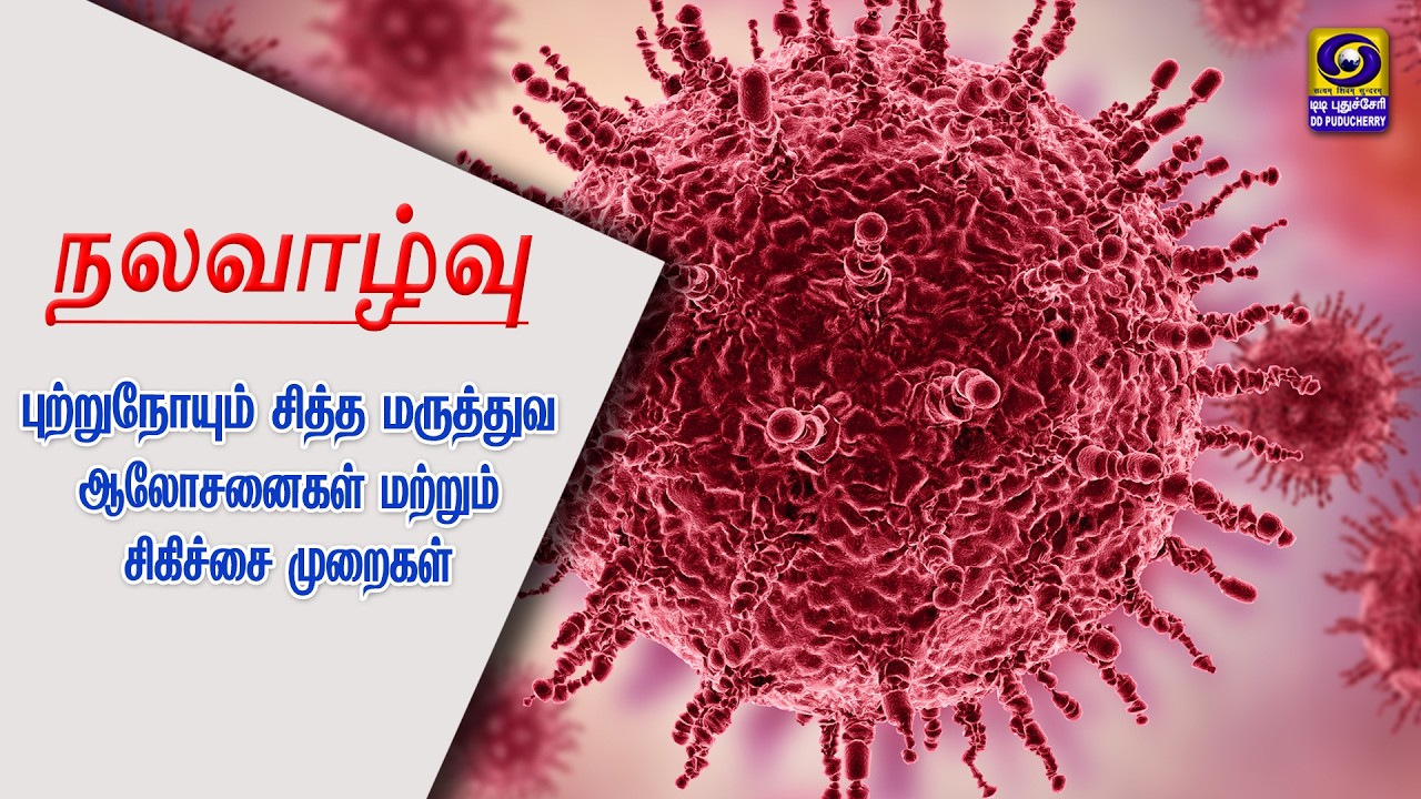 புற்றுநோயும் சித்த மருத்துவ ஆலோசனைகள் மற்றும் சிகிச்சை முறைகள் | 17.02.2026