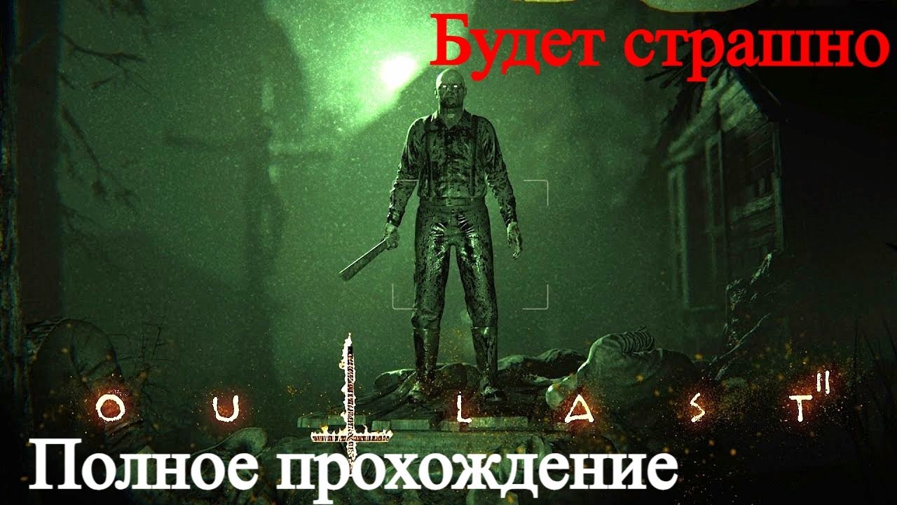 Outlast 2 - Город Нечисти (Полное прохождение, Хоррор)