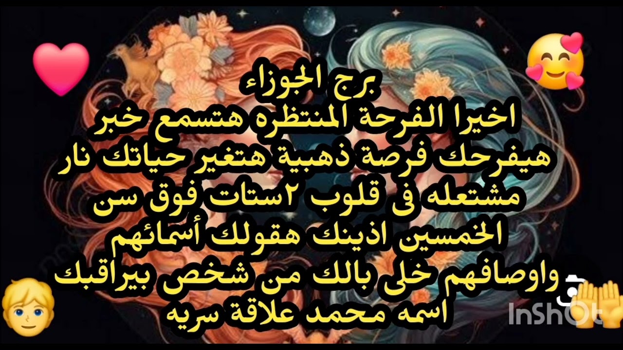 برج الجوزاء😛 اخيرا الفرحة المنتظره هتسمع خبر هيفرحك فرصة ذهبية هتغير حياتك نار مشتعله فى قلوب ٢ستات 