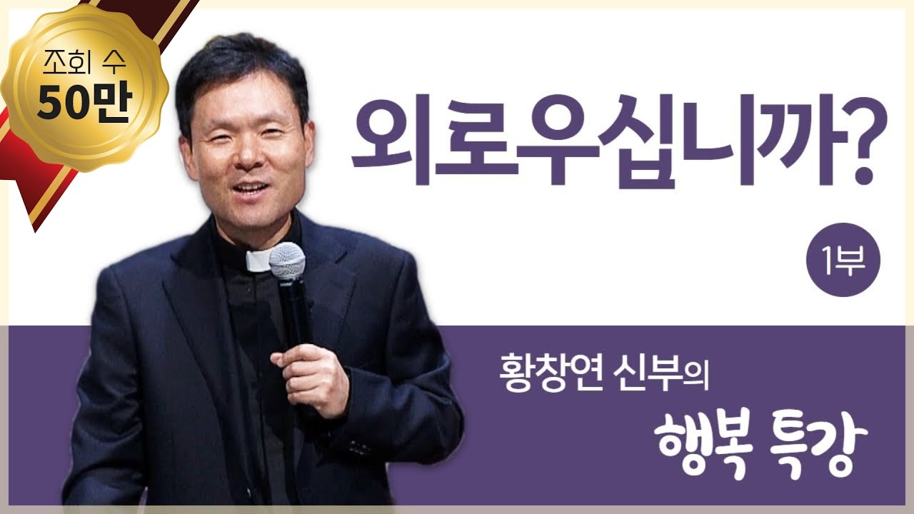 황창연 신부의 행복특강│외로우십니까? 1부