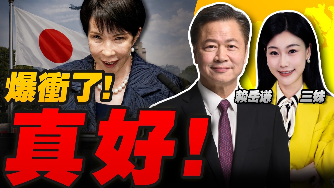 薛劍現身!高市爆衝了!同時叫板中俄! | 抗中內閣來了!荷蘭再下狠手! #三妹会谦哥