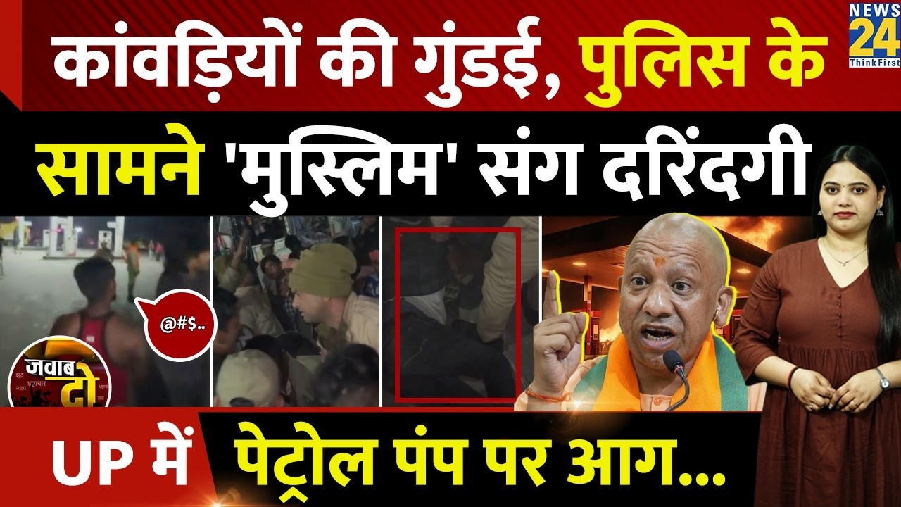 Bijnor Kanwariya Violence: कावड़ियों की गुंडई, 'Muslim' से दरिंदगी, Petrol Pump पर बवाल | JAWAB DO