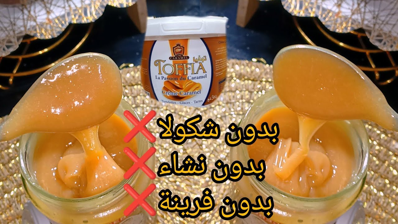 🔴توفيا كرامال لحلويات العيد 2026💥فقط بشكارة حليب تاع 25دج راح تتحصلي على اكثر من 800غ بنة لون تحفة 