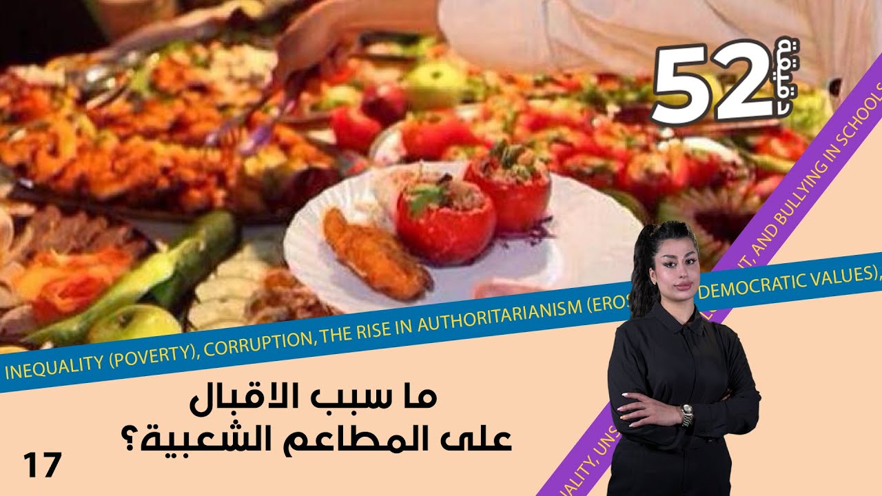 ما سبب الاقبال على المطاعم الشعبية؟ - 52 دقيقة م٦ - حلقة ١٧