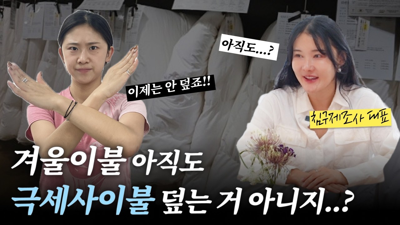 올해도 극세사이불 구입하신다구요? 🤯꿀잠자는 따뜻한 겨울이불 선택법 | 따뜻한 이불 | 극세사이불, 구스이불 NO!!