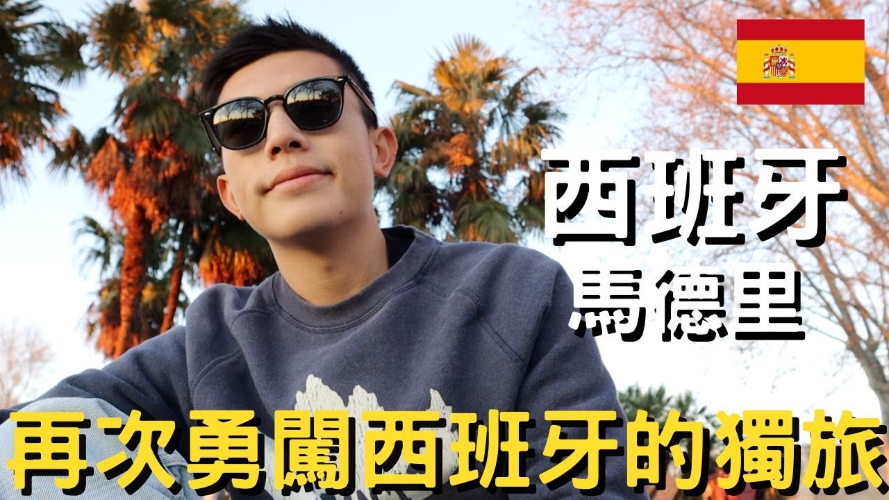 西班牙‑馬德里 ｜獨自重返西班牙依舊興奮｜看馬德里王宮和夕陽的最佳位置｜在主廣場吃著名魷魚三明治｜巧遇三王節的過年氣氛｜