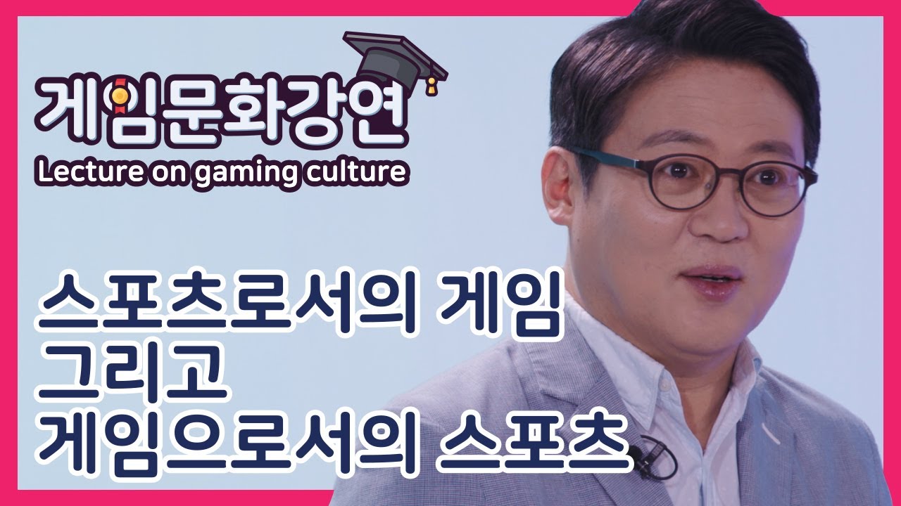 게임문화강연 EP.1 l김경일 아주대학교 심리학 교수_스포츠로서의 게임 그리고 게임으로서의 스포츠l 2021 게임문화축제